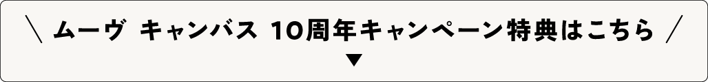 ムーヴ キャンバス 10周年キャンペーン特典はこちら
